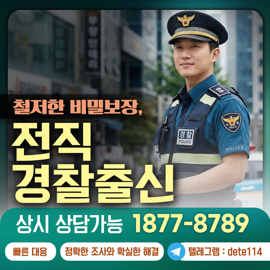 수사 현장의 베테랑, 당신의 든든한 해결사