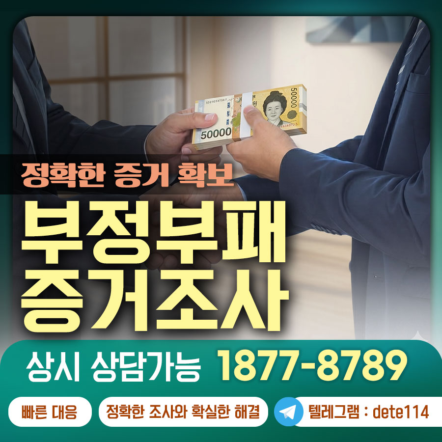확실한 증거로 기업 부정행위를 해결하는 숨겨진 해법 공개!